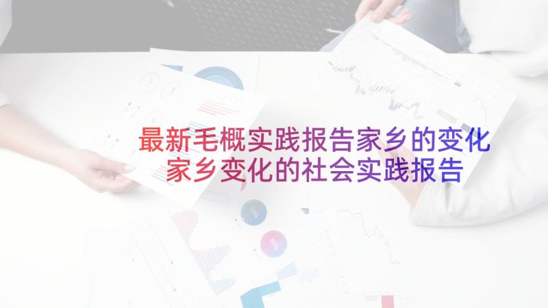 最新毛概实践报告家乡的变化 家乡变化的社会实践报告(精选5篇)