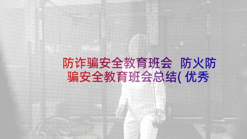 防诈骗安全教育班会 防火防骗安全教育班会总结(优秀5篇)