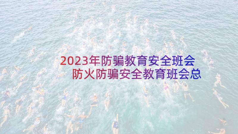 2023年防骗教育安全班会 防火防骗安全教育班会总结(实用5篇)