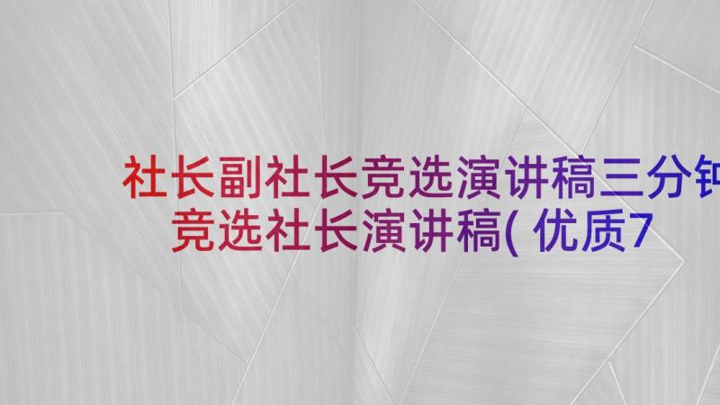 社长副社长竞选演讲稿三分钟 竞选社长演讲稿(优质7篇)