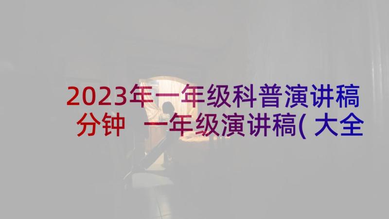 2023年一年级科普演讲稿分钟 一年级演讲稿(大全7篇)