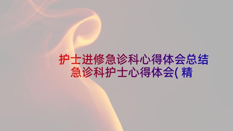 护士进修急诊科心得体会总结 急诊科护士心得体会(精选7篇)