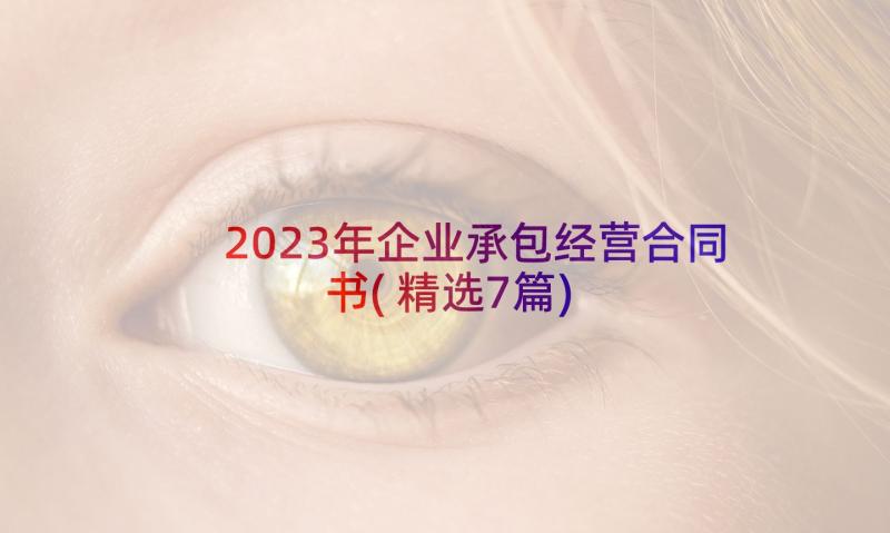 2023年企业承包经营合同书(精选7篇)