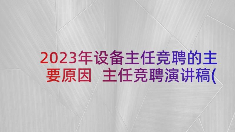 2023年设备主任竞聘的主要原因 主任竞聘演讲稿(精选6篇)