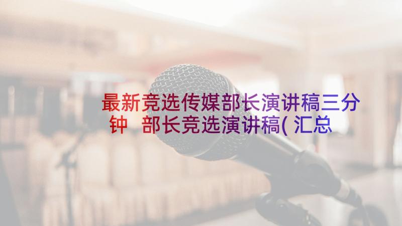 最新竞选传媒部长演讲稿三分钟 部长竞选演讲稿(汇总6篇)