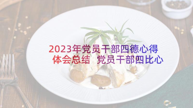 2023年党员干部四德心得体会总结 党员干部四比心得体会(模板5篇)