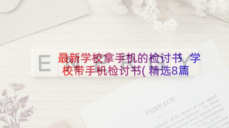 最新学校拿手机的检讨书 学校带手机检讨书(精选8篇)