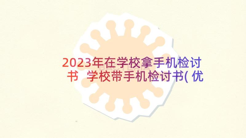 2023年在学校拿手机检讨书 学校带手机检讨书(优秀9篇)