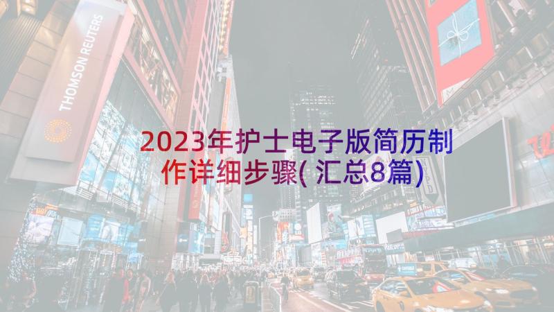 2023年护士电子版简历制作详细步骤(汇总8篇)