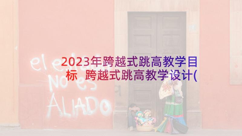 2023年跨越式跳高教学目标 跨越式跳高教学设计(通用5篇)