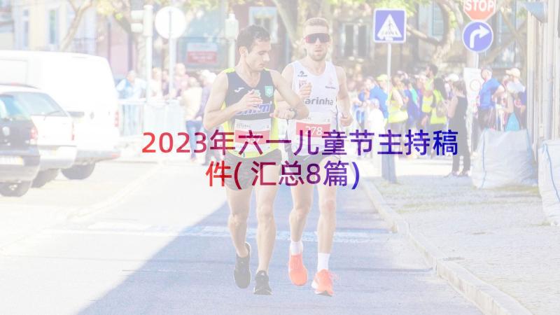 2023年六一儿童节主持稿件(汇总8篇)