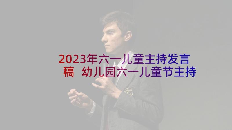 2023年六一儿童主持发言稿 幼儿园六一儿童节主持演讲稿(优质5篇)