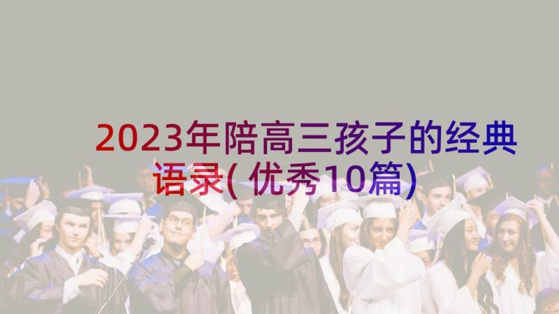 2023年陪高三孩子的经典语录(优秀10篇)