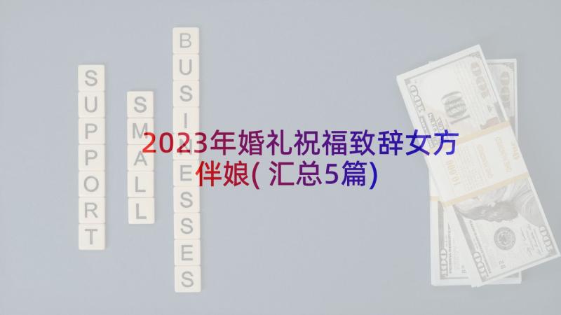 2023年婚礼祝福致辞女方伴娘(汇总5篇)