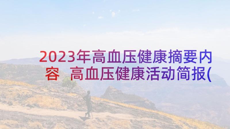 2023年高血压健康摘要内容 高血压健康活动简报(优质5篇)