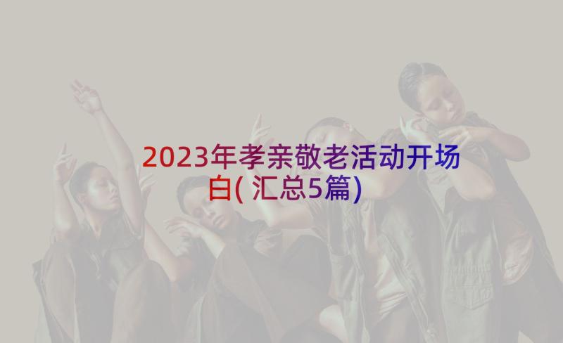 2023年孝亲敬老活动开场白(汇总5篇)