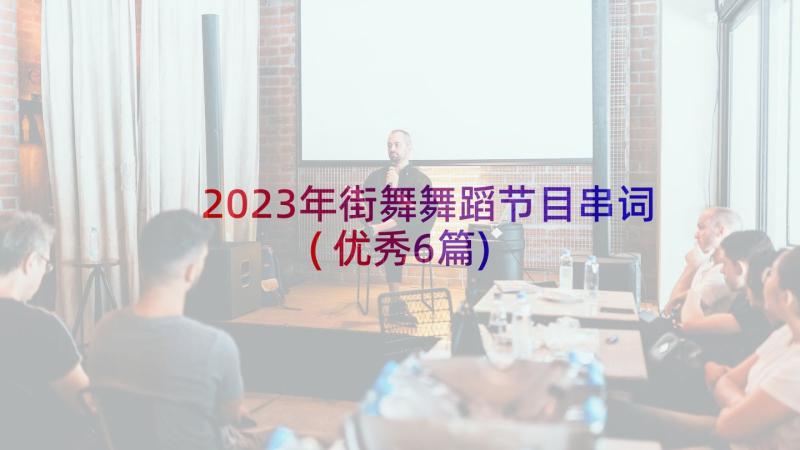 2023年街舞舞蹈节目串词(优秀6篇)