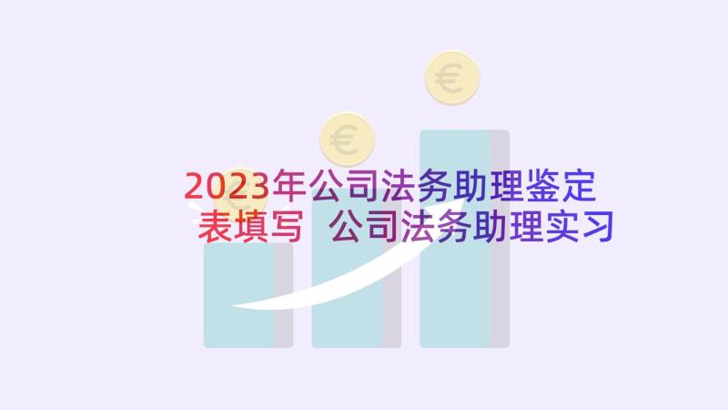 2023年公司法务助理鉴定表填写 公司法务助理实习报告(优秀5篇)