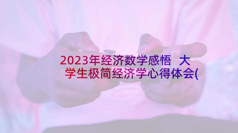 2023年经济数学感悟 大学生极简经济学心得体会(实用5篇)