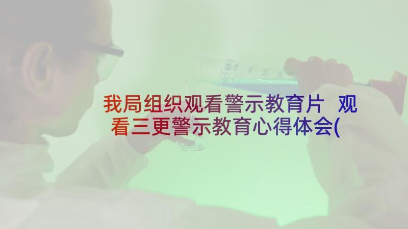 我局组织观看警示教育片 观看三更警示教育心得体会(实用7篇)