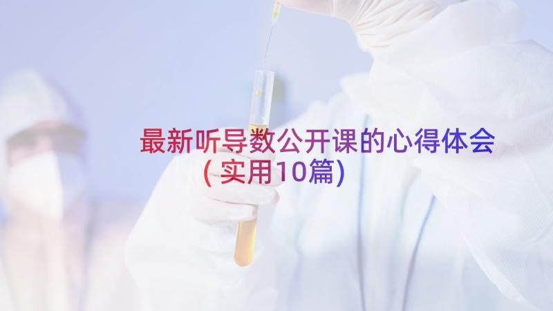 最新听导数公开课的心得体会(实用10篇)