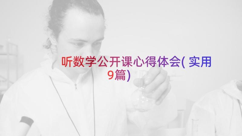 听数学公开课心得体会(实用9篇)