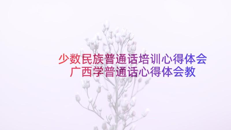 少数民族普通话培训心得体会 广西学普通话心得体会教师(模板5篇)