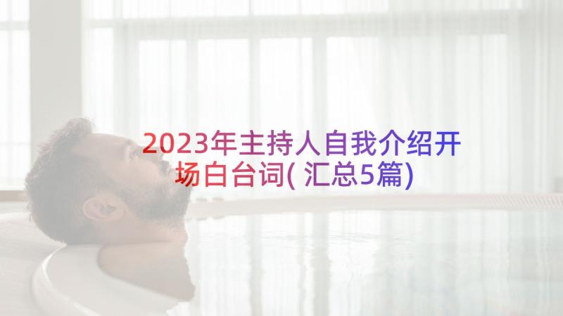 2023年主持人自我介绍开场白台词(汇总5篇)