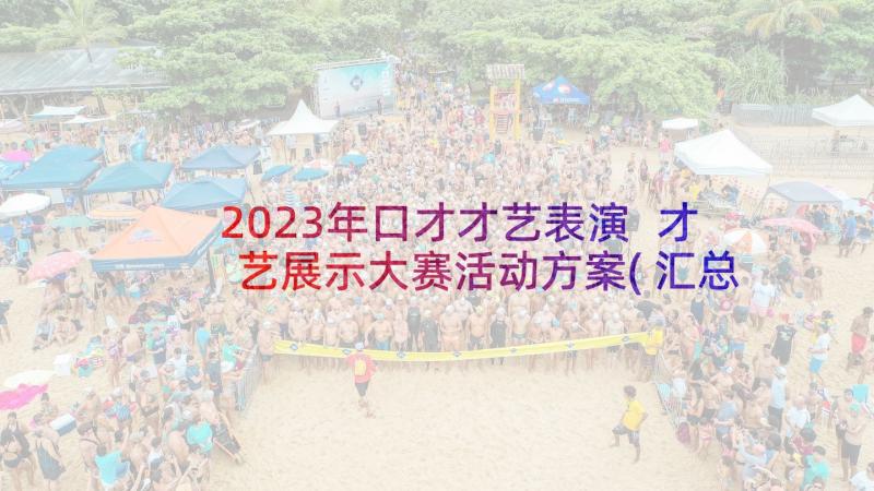 2023年口才才艺表演 才艺展示大赛活动方案(汇总6篇)