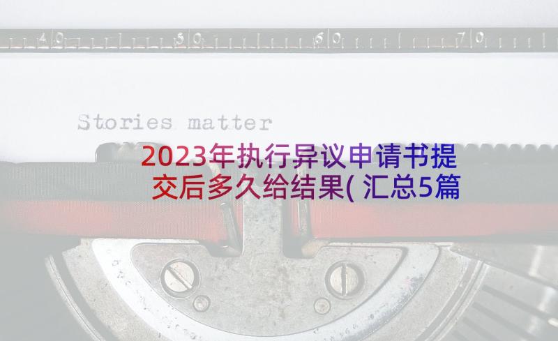 2023年执行异议申请书提交后多久给结果(汇总5篇)