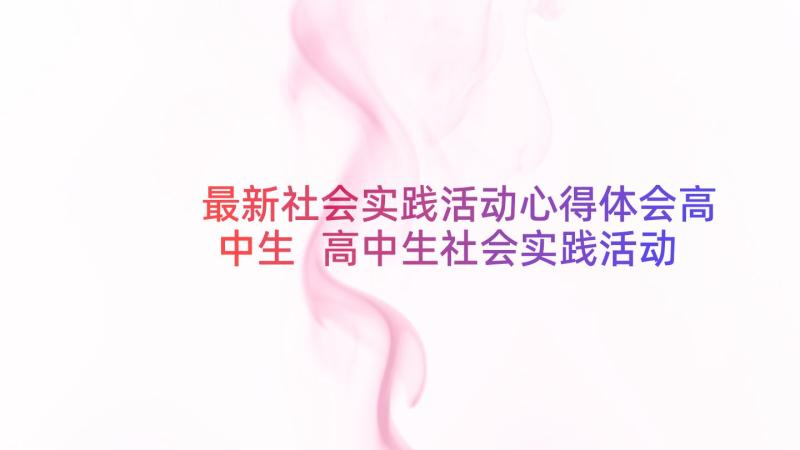 最新社会实践活动心得体会高中生 高中生社会实践活动评语(实用5篇)