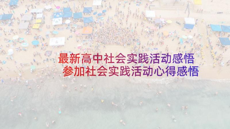 最新高中社会实践活动感悟 参加社会实践活动心得感悟(优秀5篇)