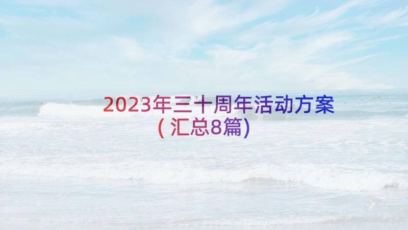 2023年三十周年活动方案(汇总8篇)