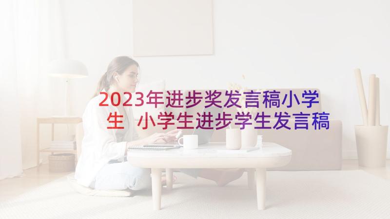 2023年进步奖发言稿小学生 小学生进步学生发言稿(模板5篇)