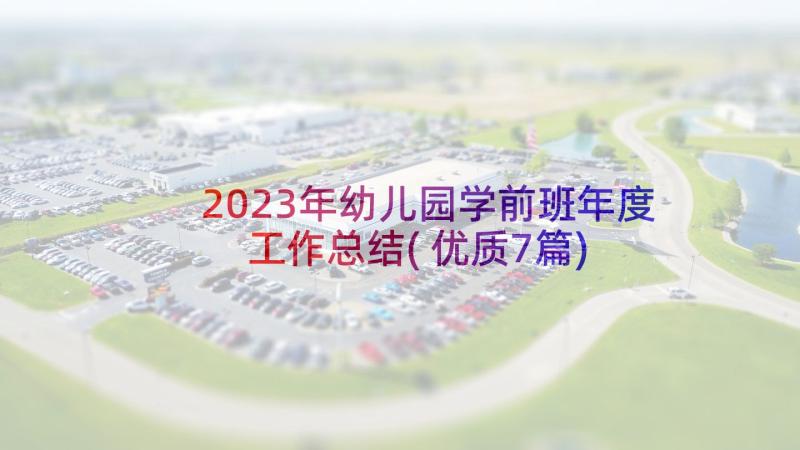 2023年幼儿园学前班年度工作总结(优质7篇)