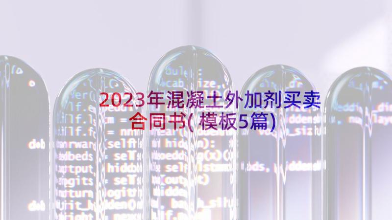 2023年混凝土外加剂买卖合同书(模板5篇)