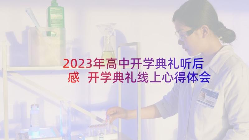 2023年高中开学典礼听后感 开学典礼线上心得体会(通用10篇)