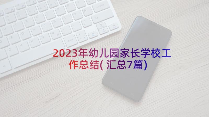 2023年幼儿园家长学校工作总结(汇总7篇)