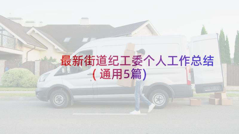 最新街道纪工委个人工作总结(通用5篇)