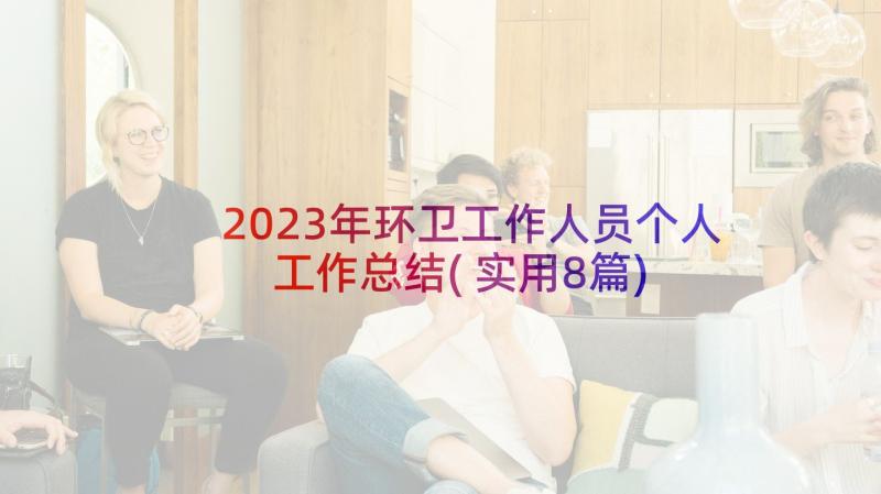 2023年环卫工作人员个人工作总结(实用8篇)