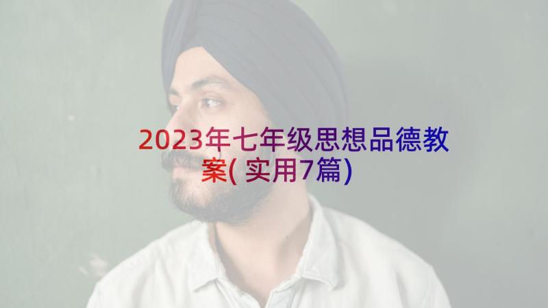 2023年七年级思想品德教案(实用7篇)