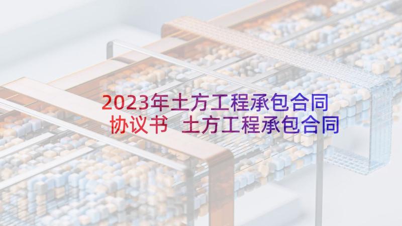 2023年土方工程承包合同协议书 土方工程承包合同(大全8篇)