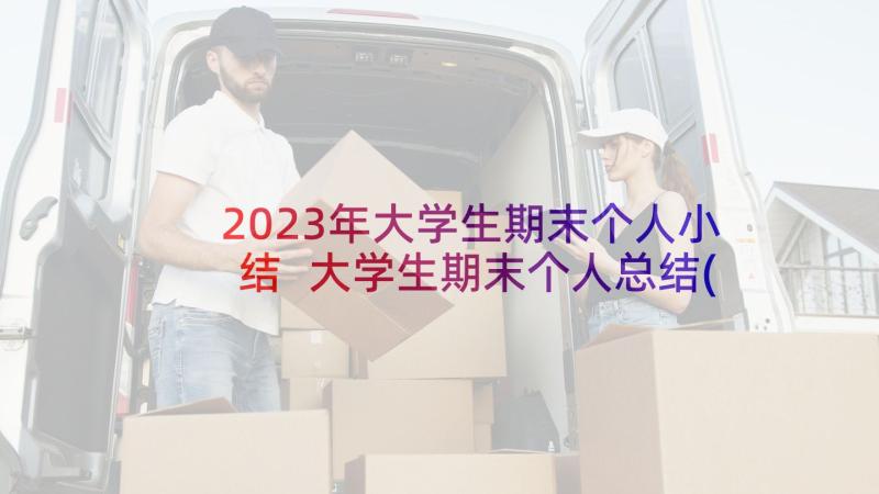 2023年大学生期末个人小结 大学生期末个人总结(通用8篇)