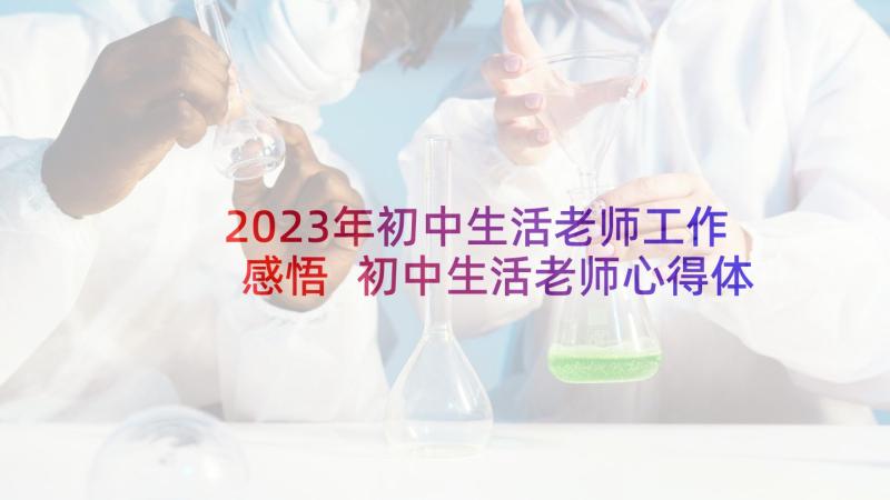 2023年初中生活老师工作感悟 初中生活老师心得体会(模板7篇)
