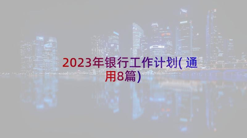 2023年银行工作计划(通用8篇)