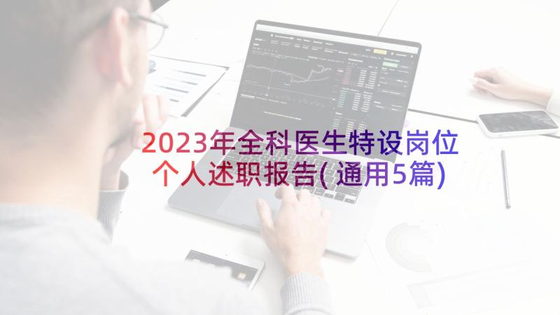 2023年全科医生特设岗位个人述职报告(通用5篇)