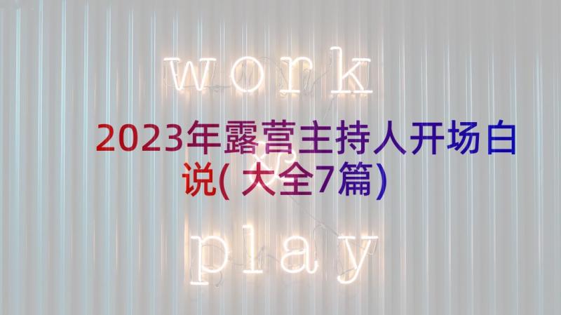 2023年露营主持人开场白说(大全7篇)