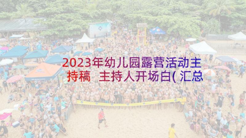 2023年幼儿园露营活动主持稿 主持人开场白(汇总9篇)