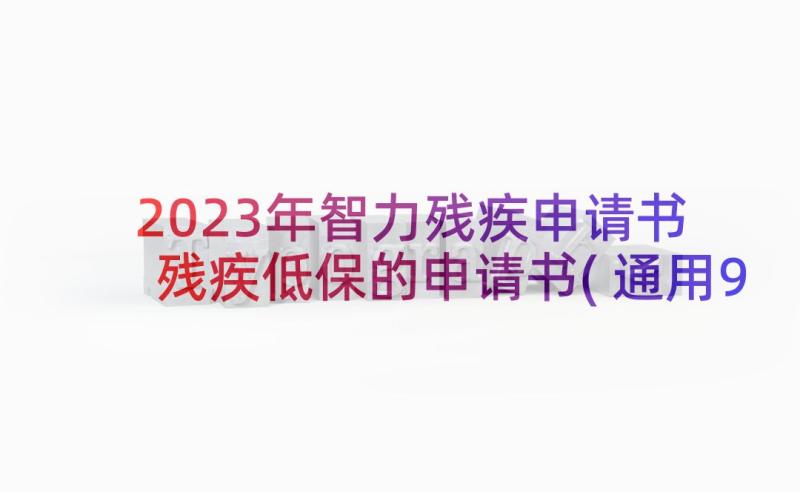 2023年智力残疾申请书 残疾低保的申请书(通用9篇)