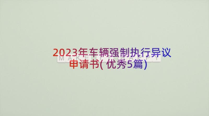 2023年车辆强制执行异议申请书(优秀5篇)